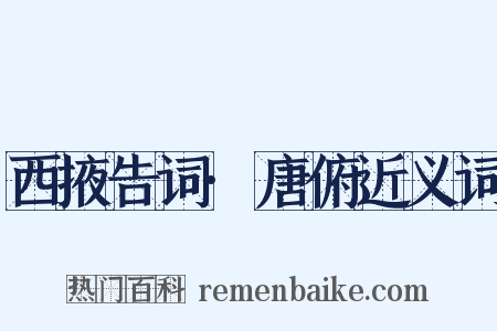 西掖告词·唐俯近义词是什么意思的图片